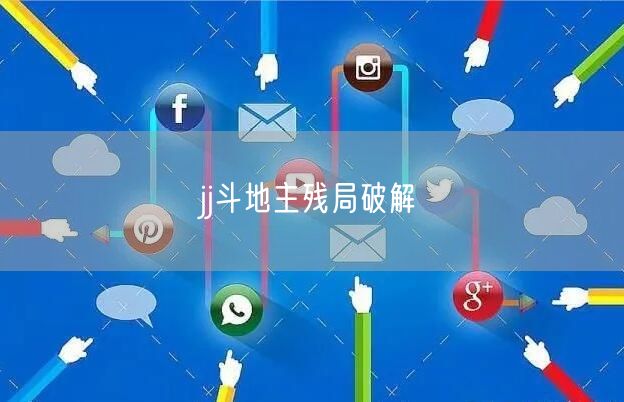 jj斗地主残局破解