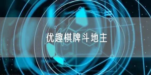 优趣棋牌斗地主